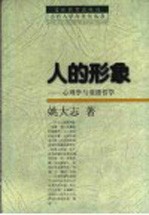 人的形象 心理学与道德哲学