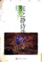 张之静诗选