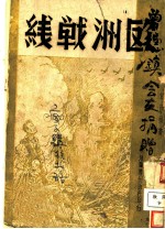欧洲战线
