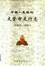 中国人民银行文登市支行志 1942-1997