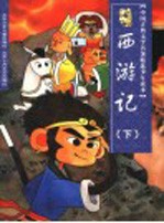 中国古典文学名著精选少年读本 西游记 下