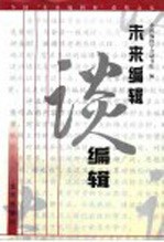 未来编辑谈编辑 全国首届“未来编辑杯”获奖文集