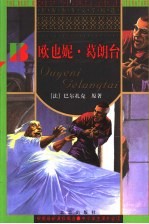 欧也妮·葛朗台