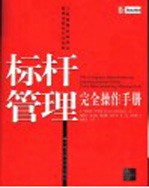 标杆管理完全操作手册