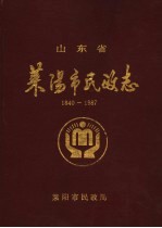莱阳市民政志