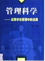 管理科学 运筹学在管理中的进展