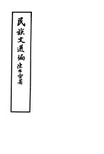 民族文选编 全1册 第2版