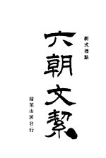 新式标点 六朝文捷 第2版