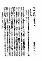 圣叹批选古文必读 第15卷