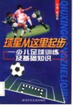 球星从这里起步 少儿足球训练及基础知识