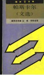 帕斯卡尔 文选