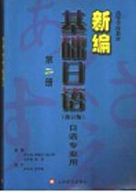 新编基础日语 第2册