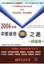 2006考研中医综合120分之路 跨越篇
