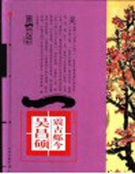 第一影响力艺术宝库 红卷 震古烁今 吴昌硕