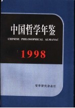 中国哲学年鉴 1998