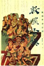 敦煌古乐 敦煌乐谱新译