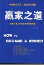 赢家之道 有效打造工作与生活的双赢局面