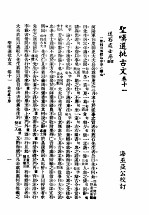 圣叹批选古文必读 第11卷