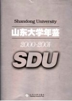 山东大学年鉴 2000-2001