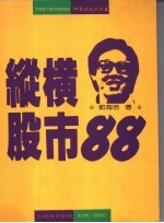 纵横股市88 操作战术 致富良方