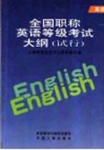 全国职称英语等级考试大纲 试行