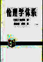 伦理学体系