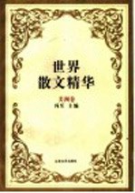 世界散文精华 美洲卷