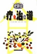 肥胖症食疗食治食谱
