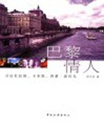 巴黎情人 寻访杜拉斯、卡米耶、西蒙·波伏瓦