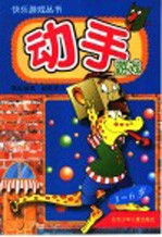 动手游戏