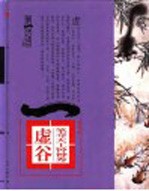 第一影响力艺术宝库 红卷 笔夺天工钟神秀 虚谷