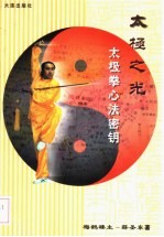 太极之光 太极拳心法密钥