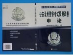公安机关录用人民警察考试教材 公安警察考试预测试卷 申论