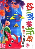 幼儿阶梯折纸 美丽的海底