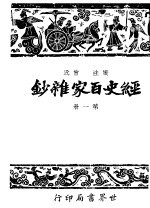 经史百家什钞 第1册 第2版