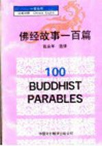 佛经故事一百篇 汉英对照