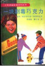 一块剧毒巧克力