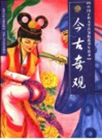 今古奇观 缩写本