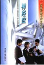 神经症