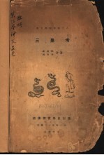 燕京学报专号 三皇考