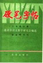 小学语文课文 硬笔字帖 六年级分册
