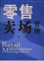 现代零售企业经营与管理实务 零售卖场管理