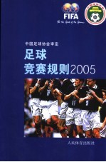 足球竞赛规则 2005