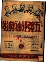 五强领袖剪影