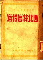 西北特品特写 第3版