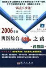 2006考研西医综合120分之路 跨越篇