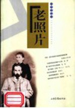 老照片 第38辑