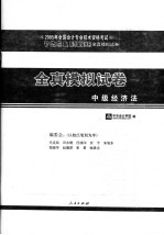 中级经济法 全真模拟试卷