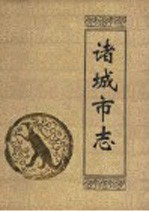 诸城市志