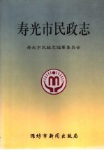 寿光市民政志